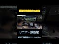 美技! 元新幹線運転士の運転 N700新幹線シミュレーター JR東海 リニア・鉄道館 #鉄道 #電車 #新幹線 #東海道新幹線 #n700系 #jr