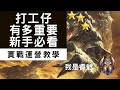 聯盟戰棋｜打工仔的運營思路（新手適用）｜菁英教你玩第二季｜版本9.23