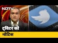 Hot Topic: भड़काऊ Hashtag के मामले में केंद्र सरकार का Twitter को नोटिस