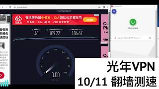 20201011 - 光年VPN 中国翻墙测速｜附带优惠连结 screenshot 2
