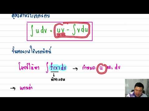 เทคนิคการหาปริพันธ์ ทีละส่วน (By Parts) Essential Calculus 2-63