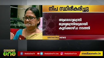 വീണ്ടും നിപ; ആരോഗ്യ സെക്രട്ടറി മാധ്യമങ്ങളെ കാണുന്നു | Nipah Kochi