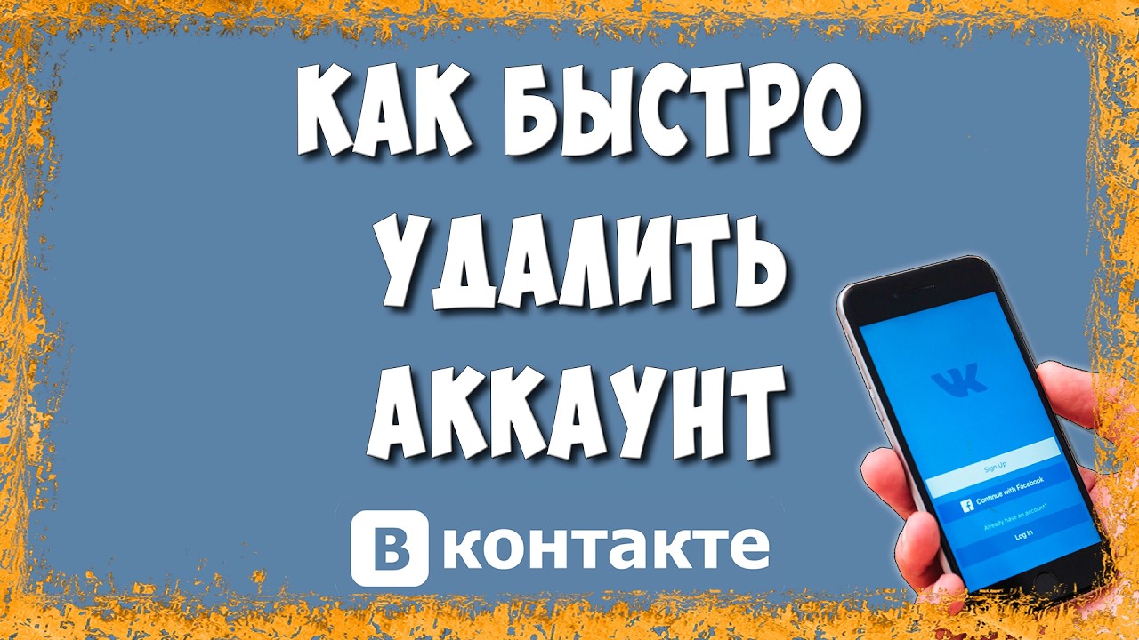 Как Удалить Аккаунт ВК с Телефона в 2026 - Удаляем Страницу ВКонтакте