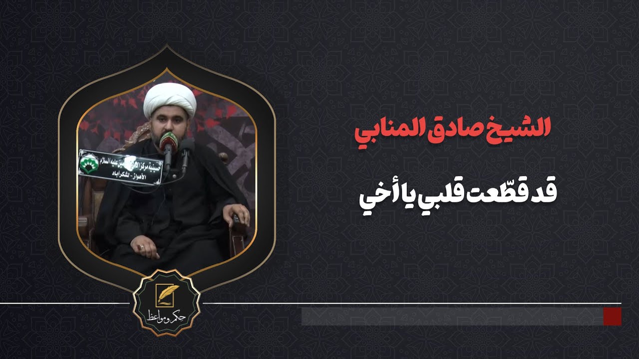 قد قطّعت قلبي یا أخي / الشیخ صادق المنابي