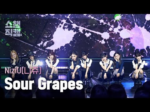 [쇼챔직캠 4K] NiziU(니쥬) - Sour Grapes | Show Champion | EP.613 | 261007