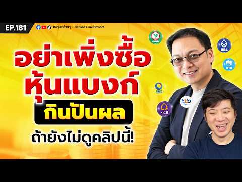 อย่าเพิ่งซื้อหุ้นแบงก์กินปันผล ถ้ายังไม่ดูคลิปนี้! | EP.181