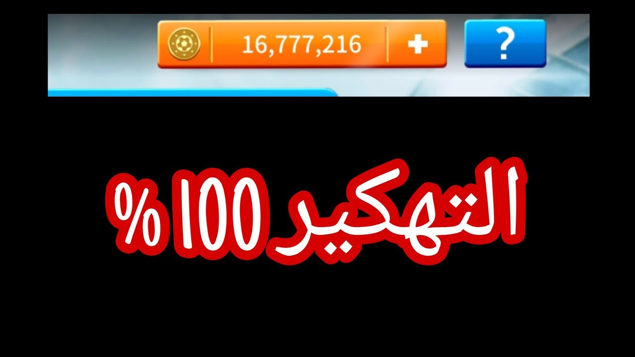 كيفية تهكير لعبة دريم ليج مضمونه 100% - YouTube