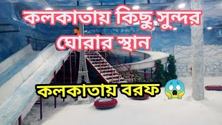 শীত মানেই ঘুরতে বেরোনো তাই রইল কলকাতার  কিছু জায়গার খোঁজ  | Best Place in Kolkata | Bong Curiosity