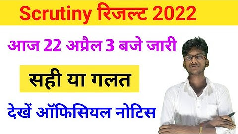 Inter scrutiny result 2022 || 12th Scrutiny result 2022 || Scrutiny result kb aayega