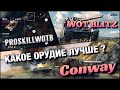 🔴WoT Blitz | АЛЬФА ИЛИ ДПМ, ЧТО КРУЧЕ❓| ВЫБИРАЕМ ОРУДИЕ Conway