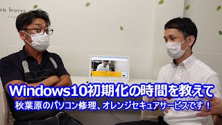 Windows10初期化の時間を教えてFAQ
