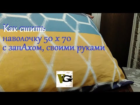 Как сшить наволочку 50х70 или 70х70