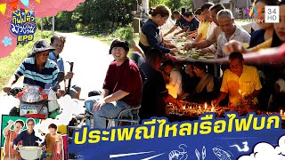 ประเพณีไหลเรือไฟบก อ.ท่าอุเทน จ.นครพนม | กินไปทั่วมั่วบ้านงาน ซีซั่น 5 | 27 พ.ย. 67