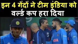 Ind Vs Nz Semi Final 2019 : इन चार गेंदों से हार गई Team India । Headlines Sports
