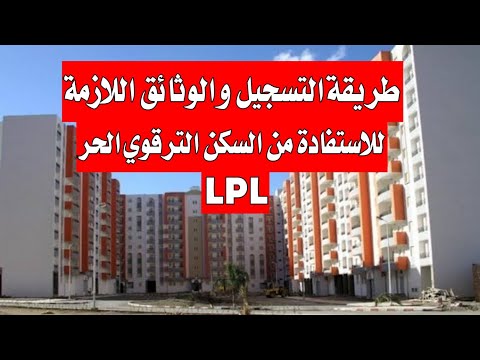 طريقة التسجيل و الوثائق اللازمة للاستفادة من السكن الترقوي الحر LPL 2024 (شرح سهل و بسيط)