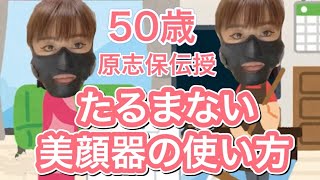 50歳原志保伝授！たるまない美顔器の使い方