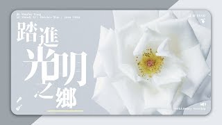 Video thumbnail of "踏進光明之鄉 【 安息版 】 (試聽) // Milk&Honey Worship"