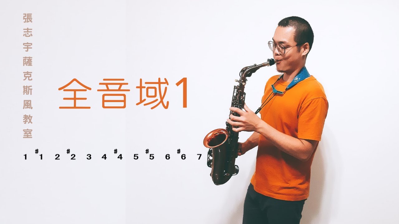 薩克斯風線上教學 全音域1 Youtube