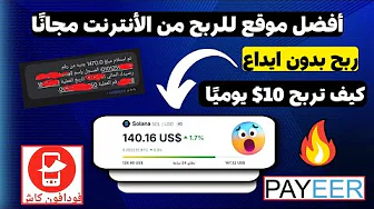 اكتشف سر الربح من الانترنت 10$ يوميا بدون ايداع | الربح من الانترنت والسحب فودافون كاش - شرح solpick