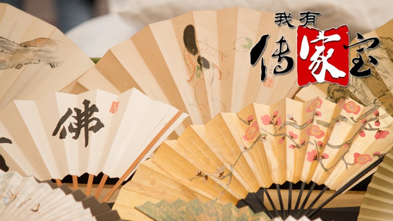 我有传家宝 名人扇趣传佳作 品扇中的艺术情丝传承扇中中华文化1903 Cctv Youtube