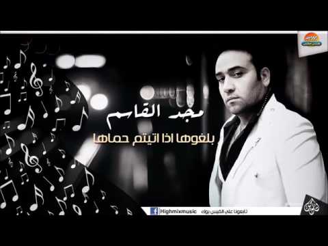 مجد القاسم بلغوها اذا اتيتم حماها