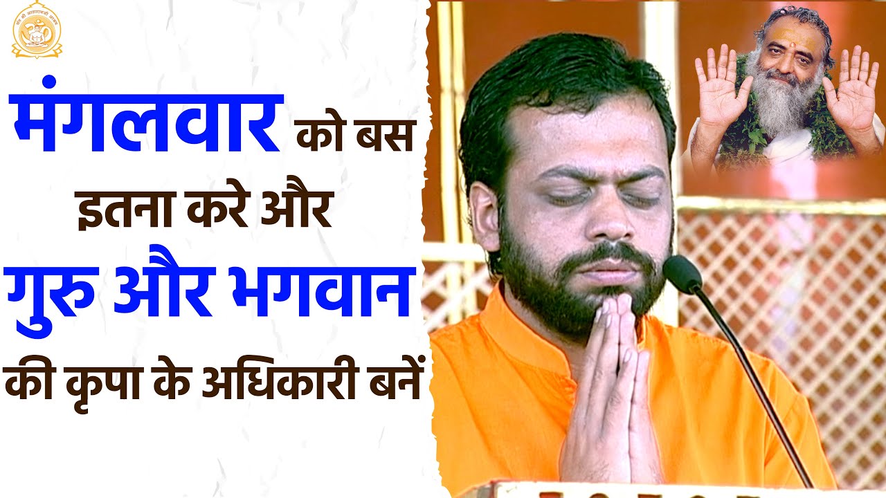मंगलवार को बस इतना करे और गुरु और भगवान की कृपा के अधिकारी बनें | HD | Shri Sureshanandji
