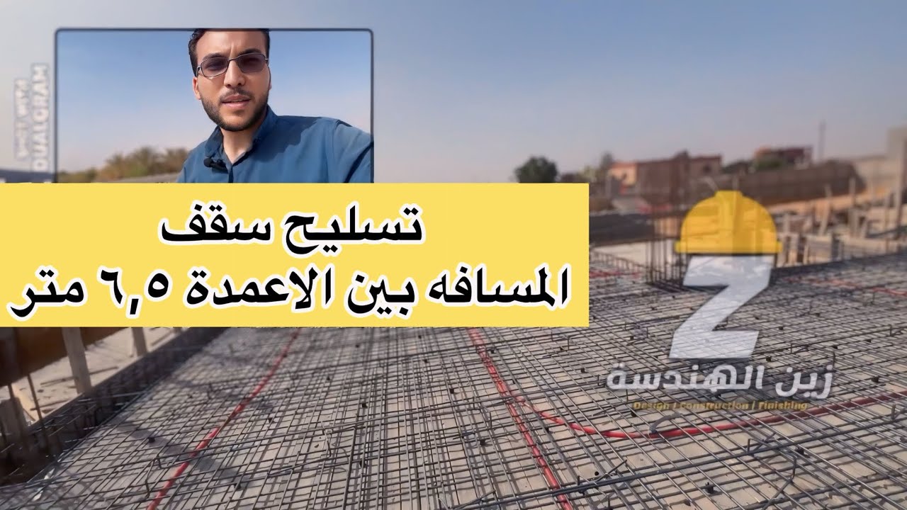 تسليح سقف المسافه بين الاعمده فيه ٦,٥ متر 😉