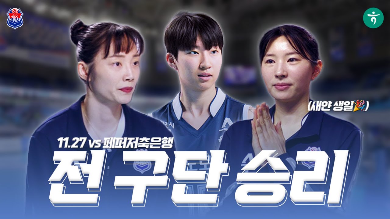 [11.27 vs 페퍼저축은행] 전 구단 승리