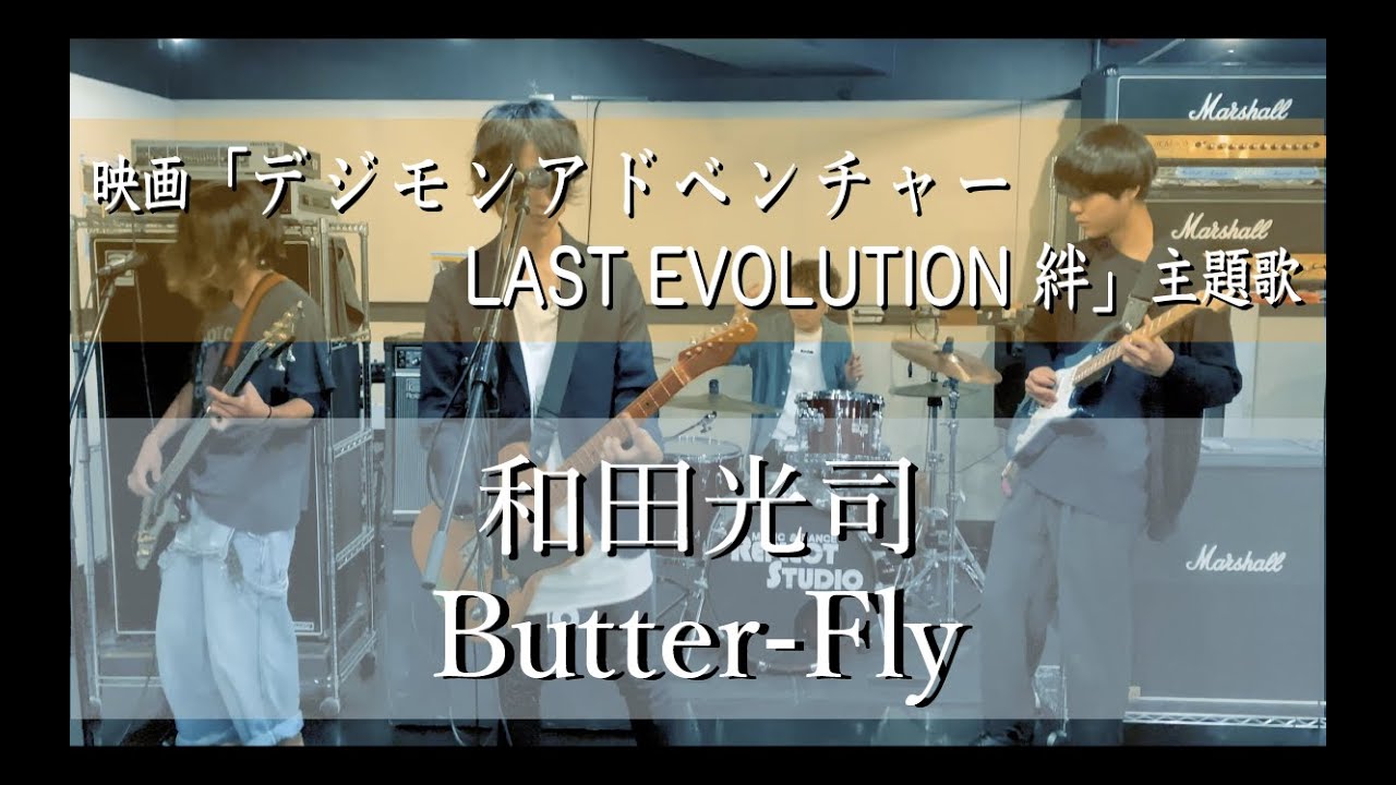 歌詞付 Butter Fly 和田光司 映画 デジモンアドベンチャー Last Evolution 絆 主題歌 Cover Full Youtube