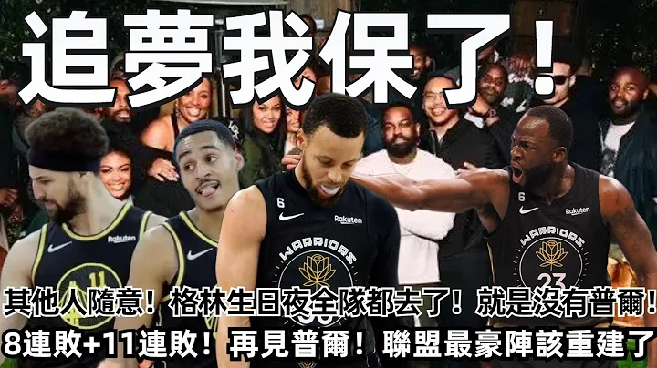 追夢我保了！其他人隨意！格林生日夜全隊都去了！就是沒有普爾！5連敗+8連敗+11連敗！再見普爾！聯盟最貴豪陣該重建了！#nba #勇士 #湖人 #庫里 #普爾 - 天天要聞