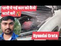पानी मे डूबी कार को कैसे स्टार्ट करें 👨🔧 Hyundai Creta