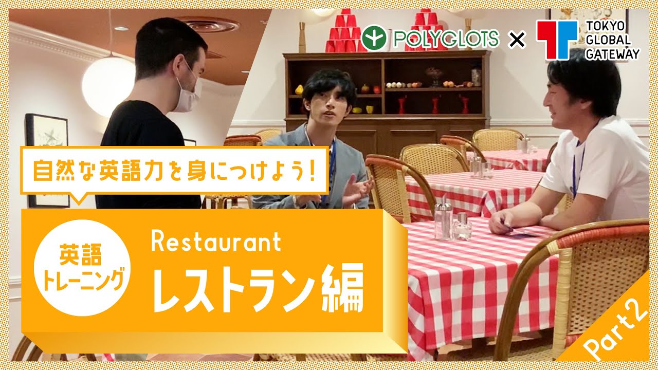 英語フレーズトレーニング レストラン編 Part2 Presented By 英語学習 勉強アプリ Polyglots ポリグロッツ Youtube 英語フレーズトレーニング レストラン編 Part2 Presented By 英語学習 勉強アプリ Polyglots ポリグロッツ Youtube