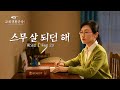 그리스도인의 체험 간증 ＜스무 살 되던 해＞