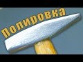 Полировка Металла Своими Руками в Домашних Условиях