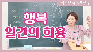 [명지쌤의 명리 인문학] 일간의 희용| 내가 행복 하려면?
