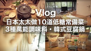 【Vlog】日本太太做10道低糖常備菜 / 3種萬能調味料 / 韓式豆腐鍋 / 我的重大決定 / 台灣生活