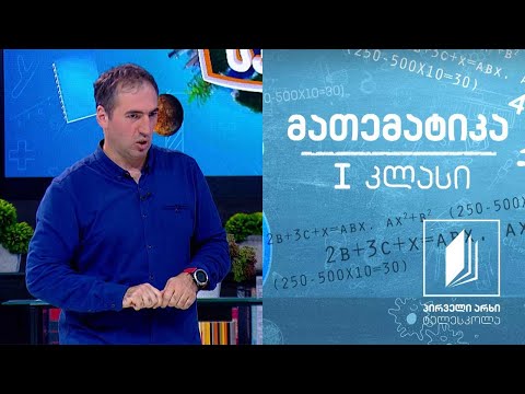 მათემატიკა, I კლასი - ორნიშნა და ერთნიშნა რიცხვები; რიცხვი 10 #ტელესკოლა