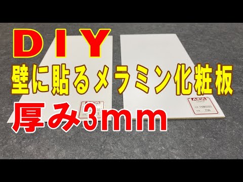 メラミン化粧板 Diy壁に貼るメラミン化粧板アイカセラール Youtube