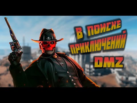 Видео: CALL OF DUTY DMZ ИЩЕМ СИТУАТИВНЫЕ СИТУАЦИИ