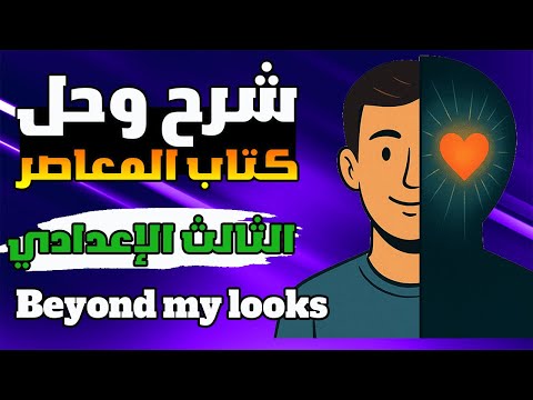 الدرس الاول انجليزي الصف الثالث الاعدادي الترم الاول المنهج الجديد 2026 Beyond My Looks