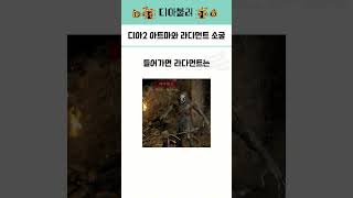 디아블로 아트마와 라다먼트 소굴