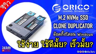 ลองใช้งาน ORICO M.2 NVMe SSD CLONE Duplicator ใช้ง่ายไหม? เร็วไหม? (เปิดสดลองสด)