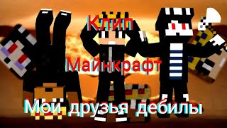 Мои друзья дебилы (клип) Майнкрафт пе