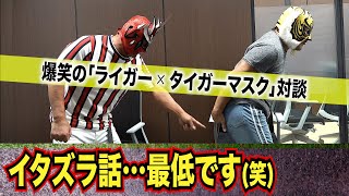 【タイガーマスクと対談!】猪木さん大激怒、超恥ずかしいイタズラ、後編も爆笑トーク連発!