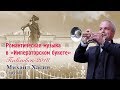 Михаил Хасин (труба) на фестивале "Императорский букет"