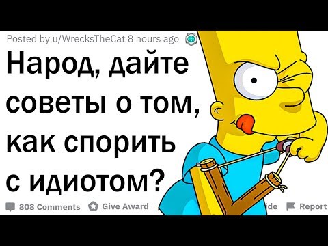 Как спорить с идиотом?