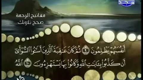 القراءة الصحيحة للآية 10 سورة الروم