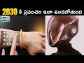 ప్రపంచాన్ని మార్చబోతున్న Future Technology  | Future Technologies That Will Change Our World