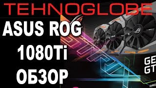 ASUS ROG 1080 Ti ОБЗОР ТЕСТ