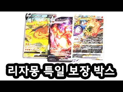 한정판 <strong>리자몽</strong> 특일 <strong>카드</strong> 3장 들어있는 포켓몬카드 박스 리뷰
